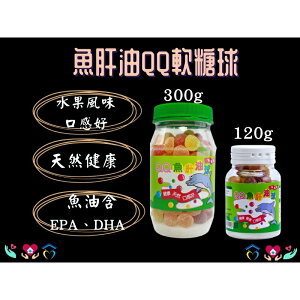 維格 魚肝油 QQ軟糖球 軟糖 300g 120g 水果口味 EPA DHA 小孩/大人都可吃