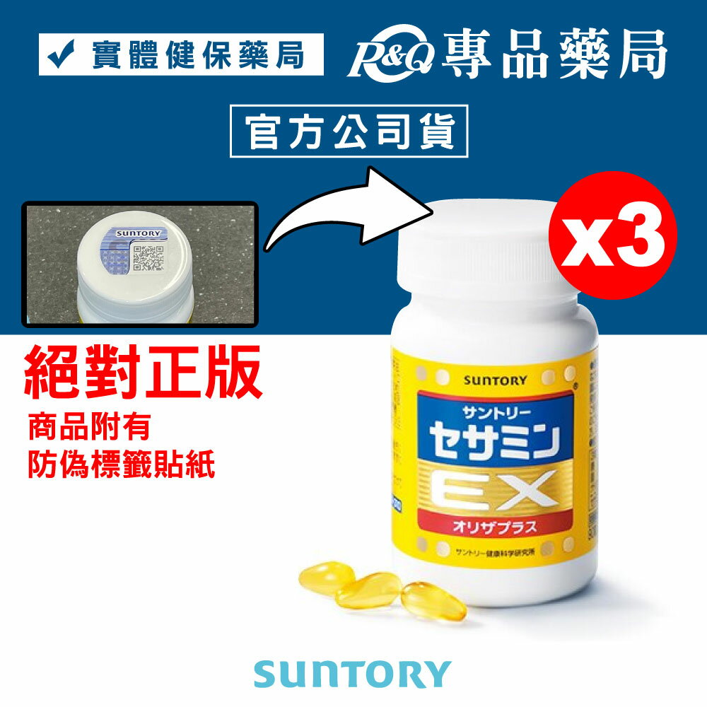 三得利 SUNTORY 芝麻明EX 90顆X3瓶 專品藥局 【2013888】