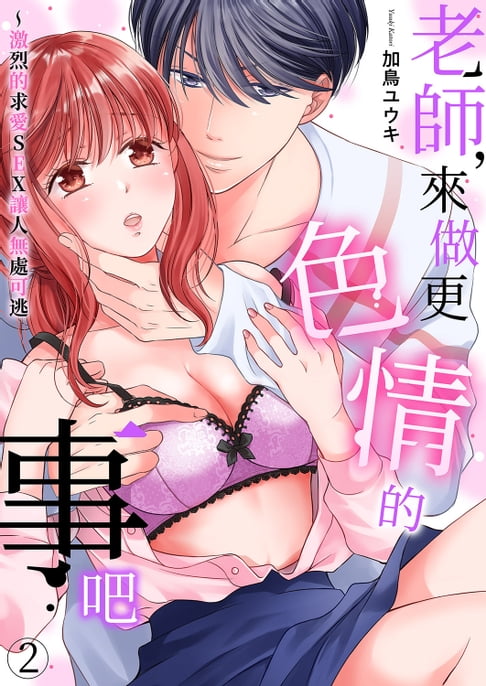 電子書】老師，來做更色情的事吧~激烈的求愛SEX讓人無處可逃(第5話 ...