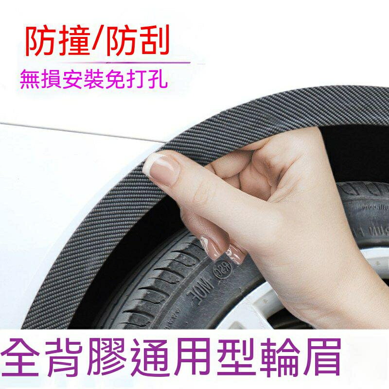 免運 汽車通用輪眉 防撞條 輪轂貼 擋泥板 膠車身 碳纖紋防蹭防刮條 改裝用品 防撞條 輪弧 裝飾護條 防撞條 防擦條 特價出 可開發票