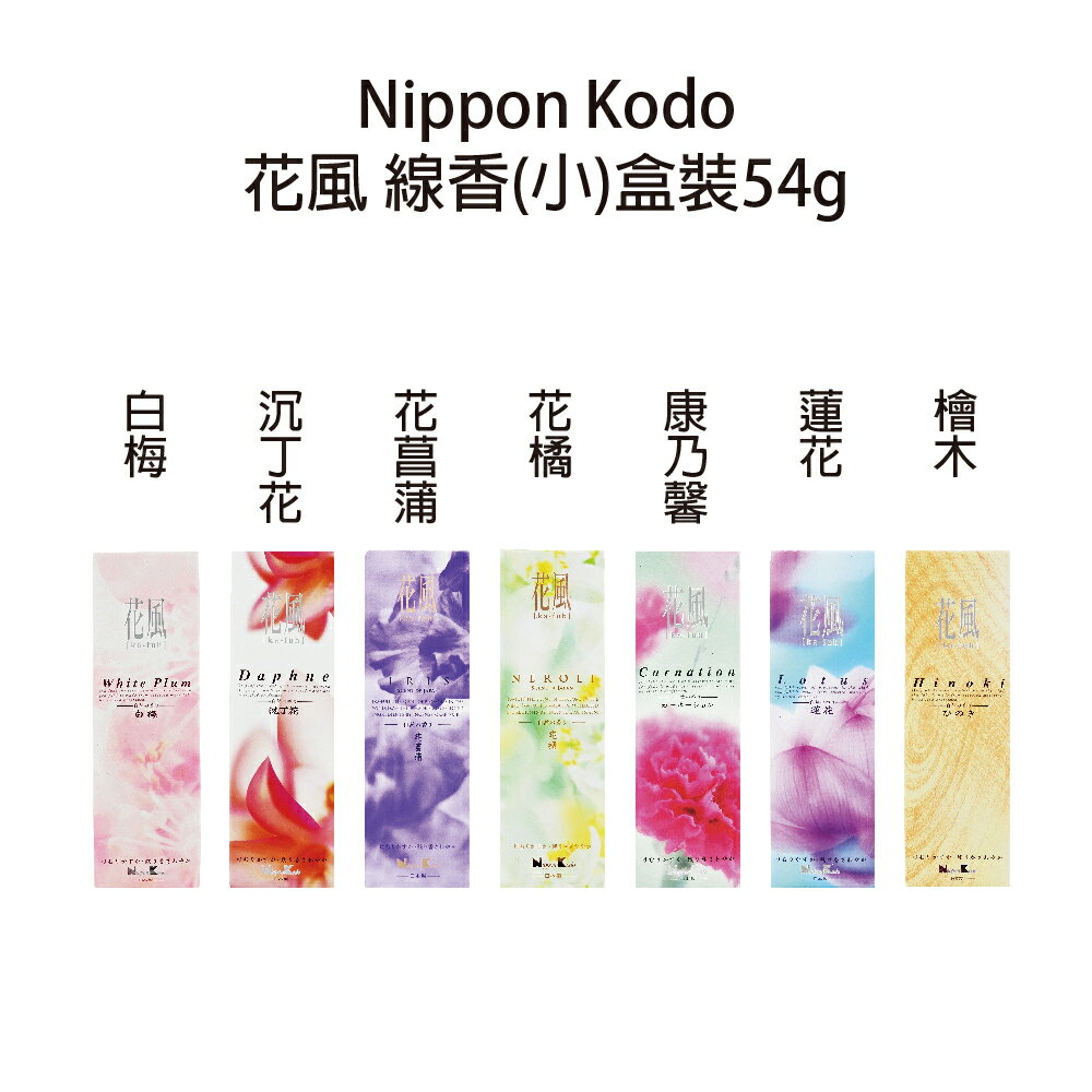 日本香堂Nippon kodo 花風  系列線香 日本線香 京都線香 薰香 臥香 沉香 檜木 線香