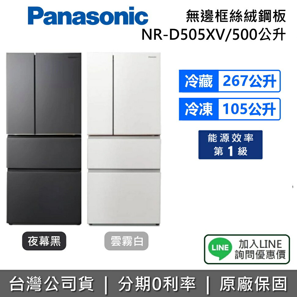 【含基本安裝+舊機回收+私訊享優惠】Panasonic 國際牌 NR-D505XV 500L 無邊框絲絨鋼板 4門電冰箱 雪霧白 夜幕黑 變頻 公司貨