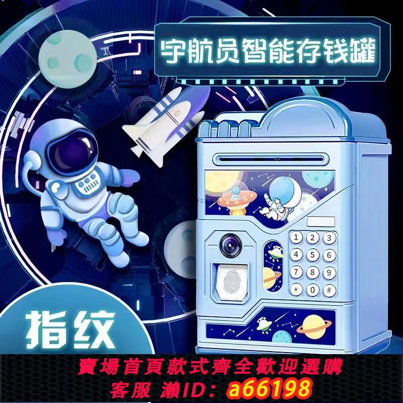 【台灣公司 可開發票】宇航員存錢罐可存可取密碼箱子存錢罐男孩子指紋掃人臉兒童摔不爛