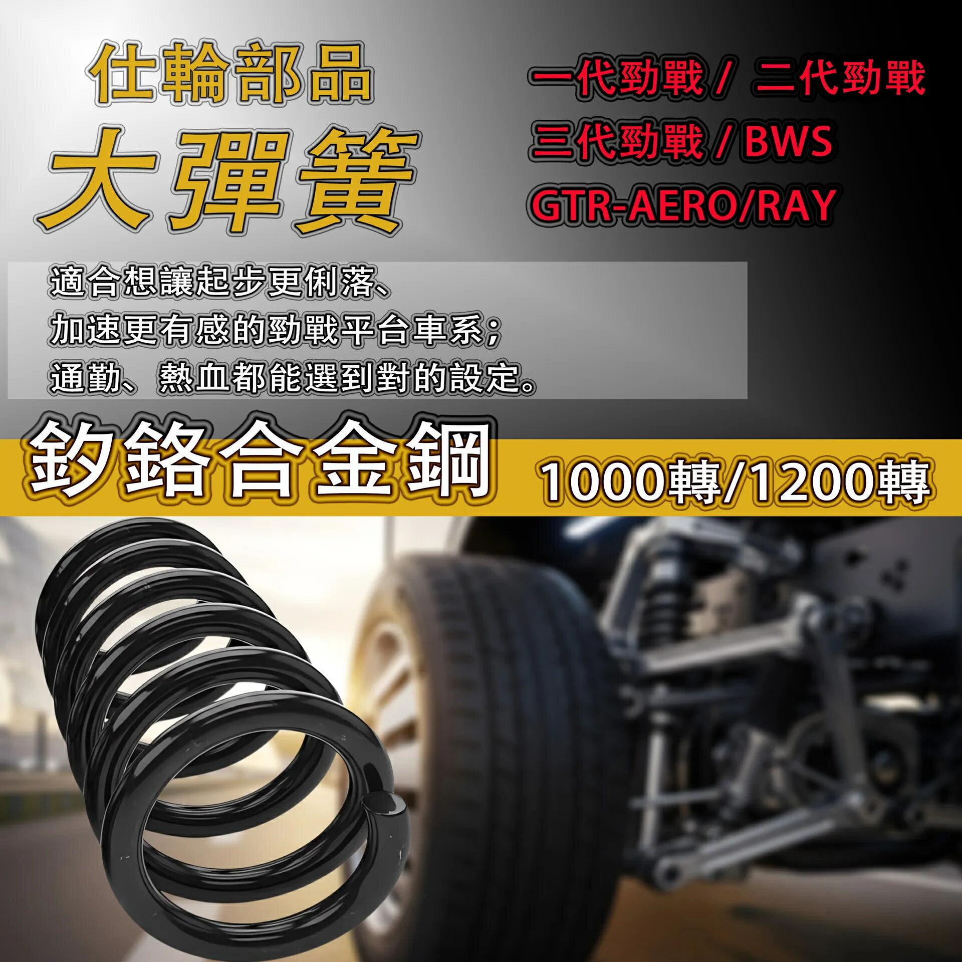 仕輪部品 傳動大彈簧 勁戰 / 新勁戰 / 三代勁戰 / BWS / GTR / AERO 適用