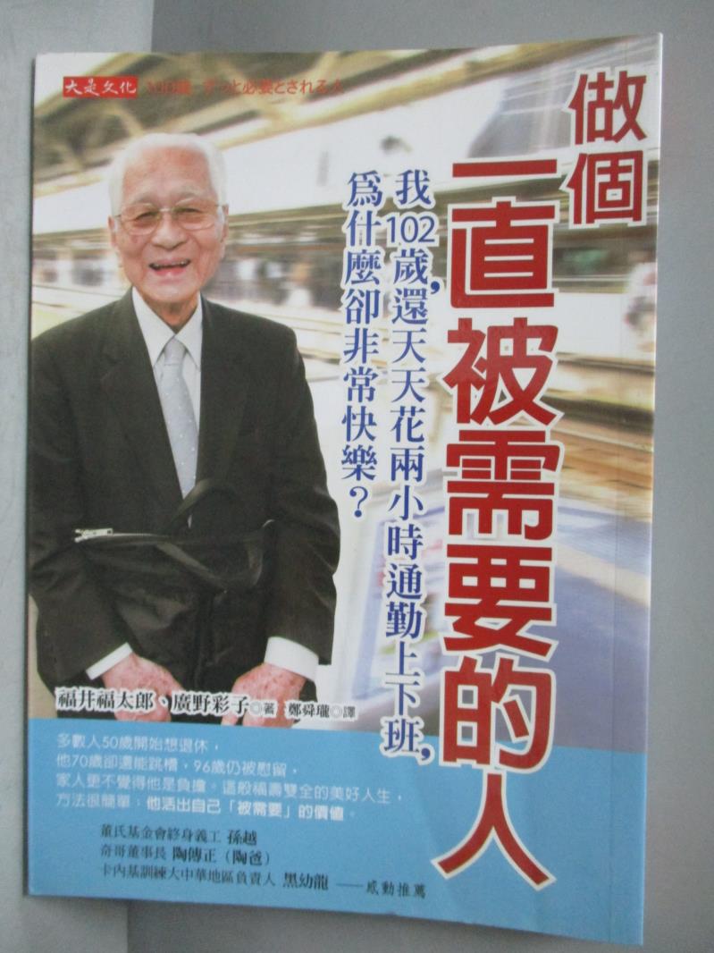 【書寶二手書T6／傳記_NFB】做個一直被需要的人-我102歲，還天天花兩小時通勤上下班_福井 福太郎
