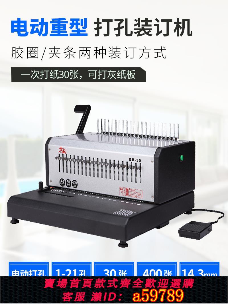 【台灣公司 可打統編】雷盛裝訂機電動財務報表裝訂機自動打孔機21孔梳式膠圈10孔夾條裝訂機EB-30合同標書裝訂財務憑證打孔裝訂機