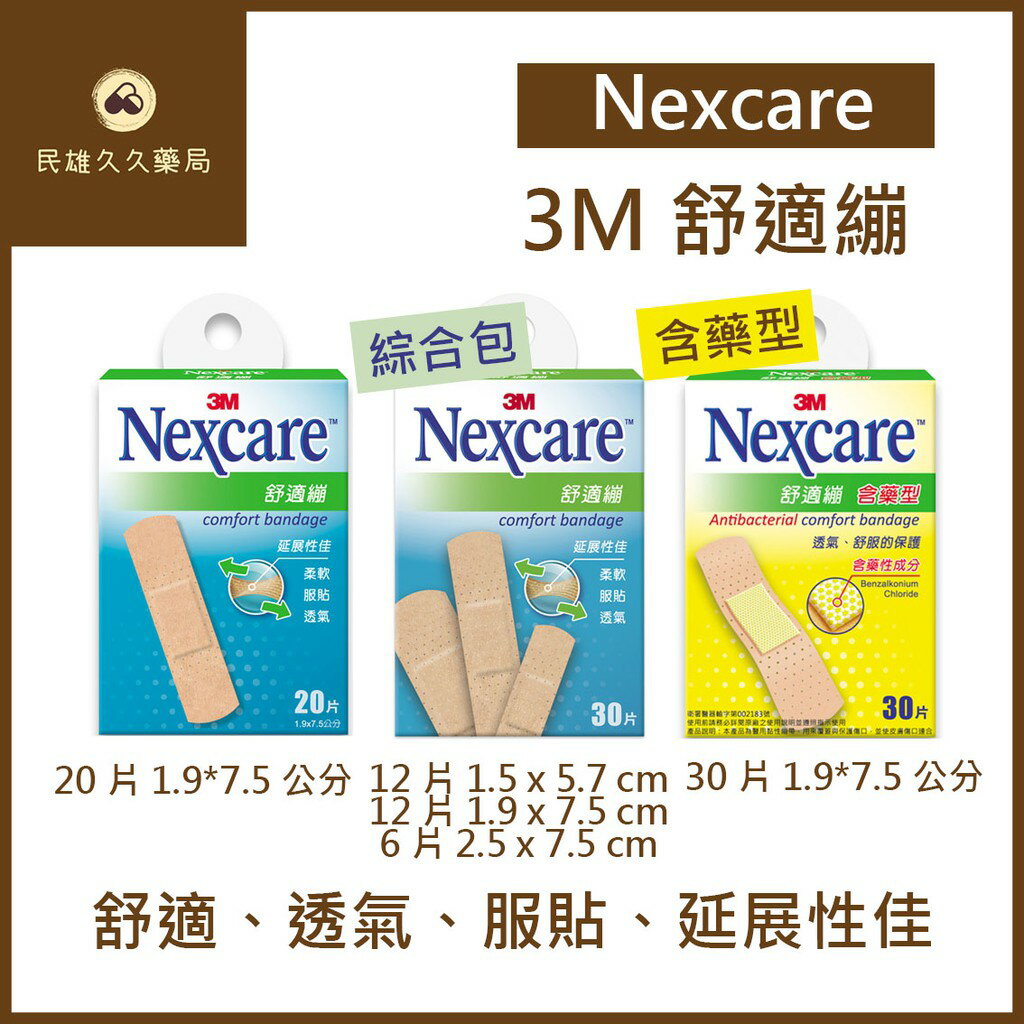 實體藥局✅3M Nexcare 舒適繃 延展性佳 含藥OK繃 創可貼 創可布 傷口護理 (3款可選)