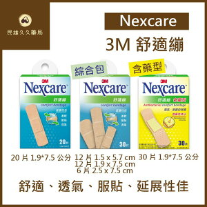 實體藥局✅3M Nexcare 舒適繃 延展性佳 含藥OK繃 創可貼 創可布 傷口護理 (3款可選)