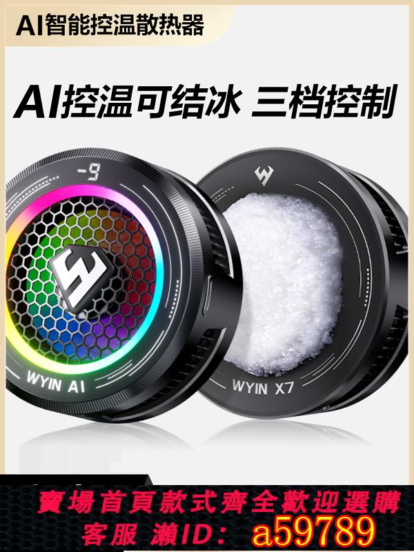【臺灣公司 可打統編】武影子X7新款AI智慧溫控散熱器手機平板專用散熱器可結冰可溫控
