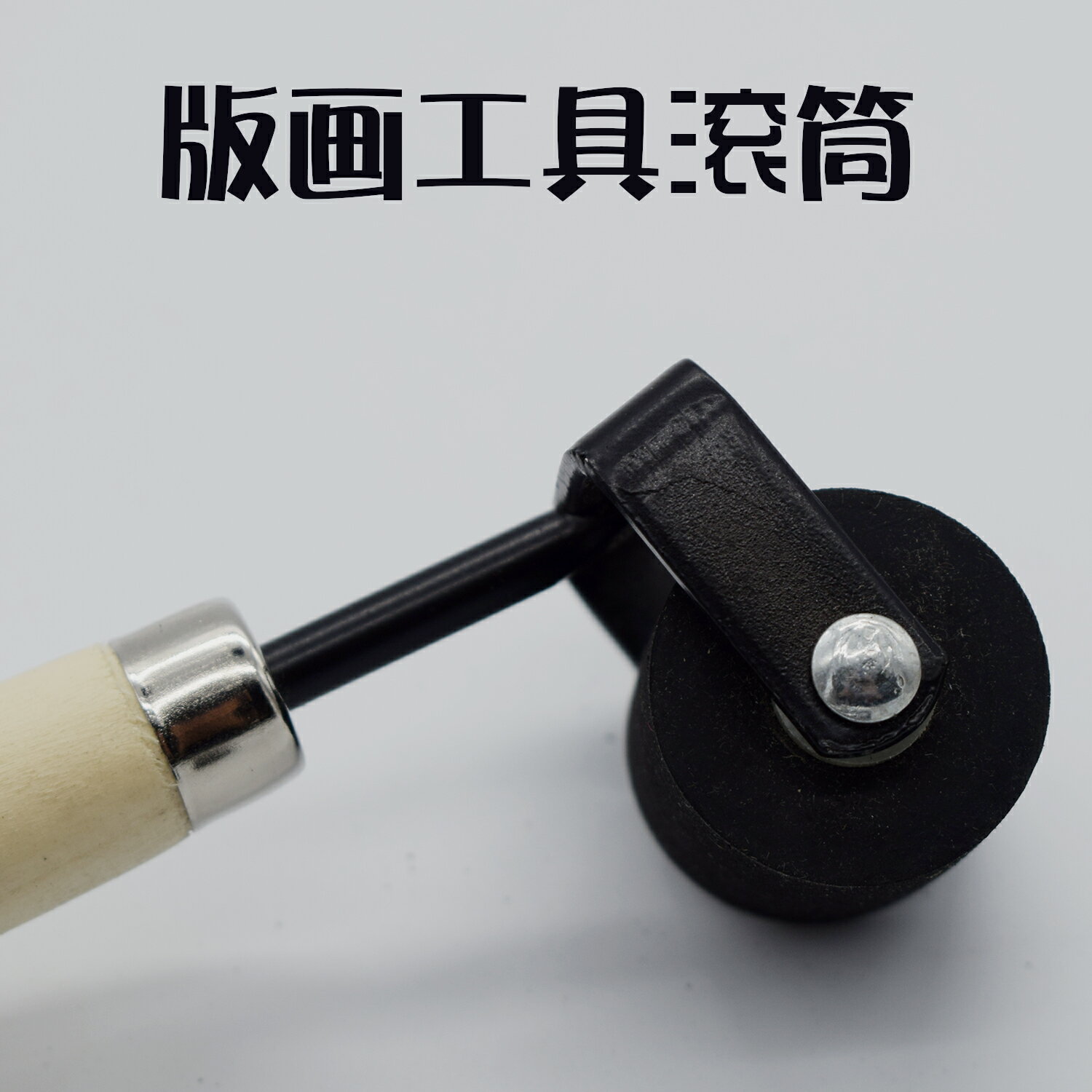 滾筒刷墻工具 版畫橡膠油滾油墨打底滾刷子兒童小號版畫滾筒滾輪印刷墻印拓工具【MJ16073】