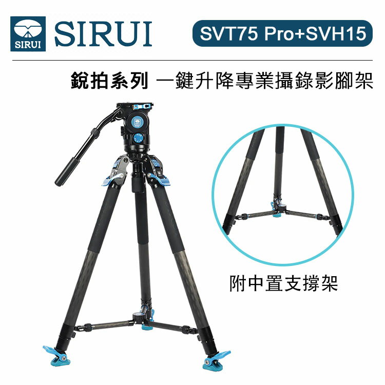 EC數位 Sirui 思銳 SVT75 Pro + SVH15 銳拍系列 一鍵升降 專業攝錄影腳架 套裝 三腳架 快拆快裝 旅行攝影 附中置支撐架