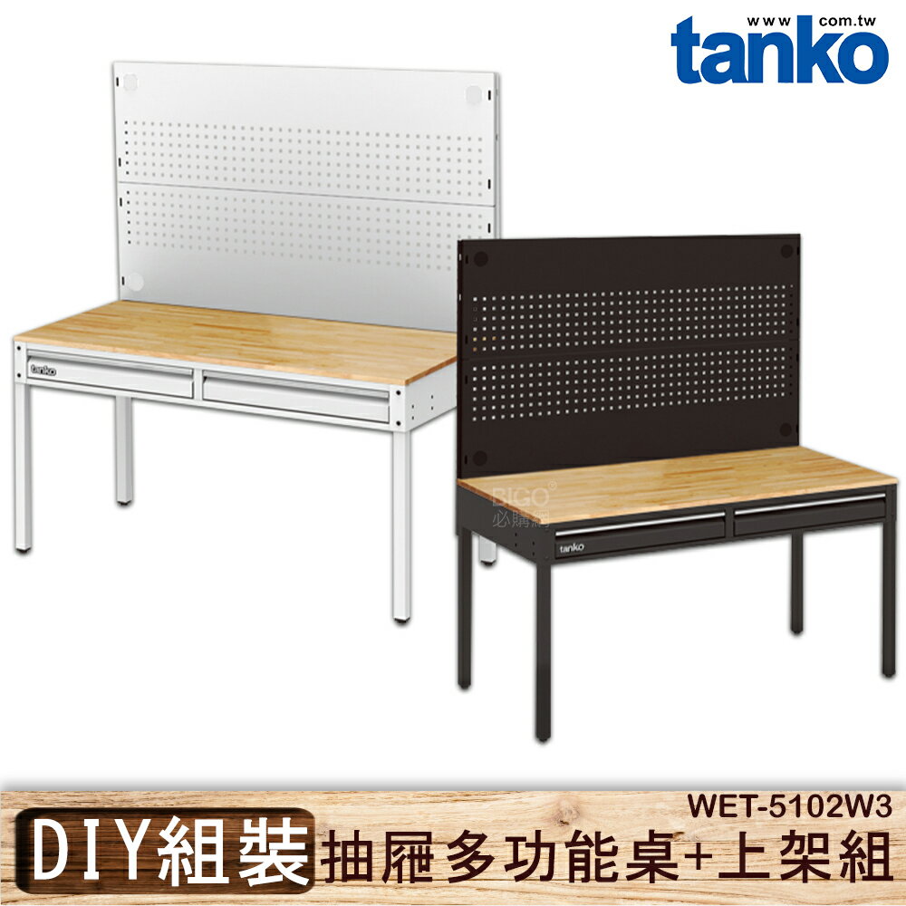 【品質No.1】天鋼 WET-5102W3 抽屜多功能桌+上架組 多用途桌 抽屜辦公桌 原木桌 居家桌 作業桌