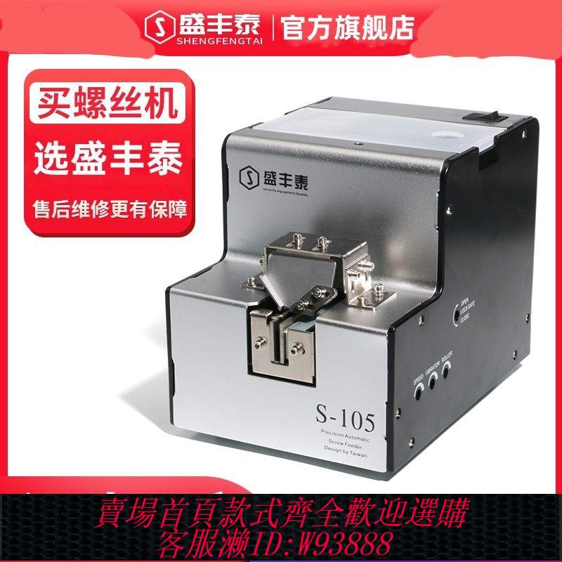全自動螺絲機 【3343人在12小時內發貨】臺灣盛豐泰 全自動螺絲機手持電動螺絲供料器螺絲排列供給送料機