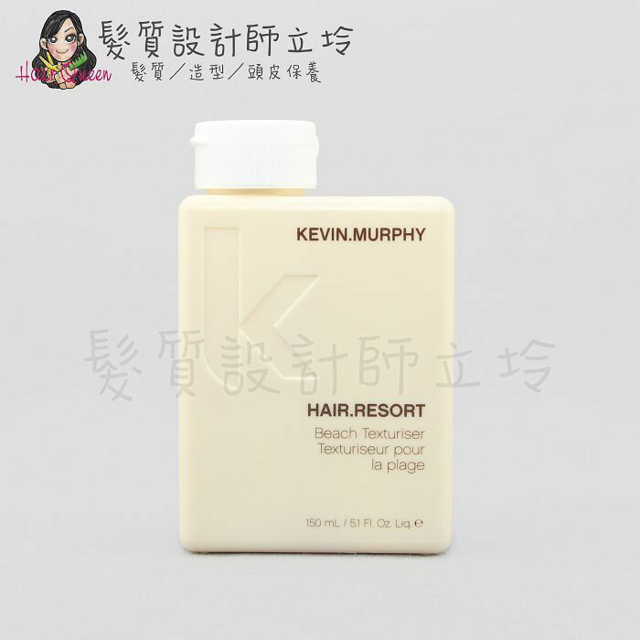 立坽『造型品』派力國際公司貨 KEVIN.MURPHY HAIR.RESORT渡假天堂150ml HM08 HM03