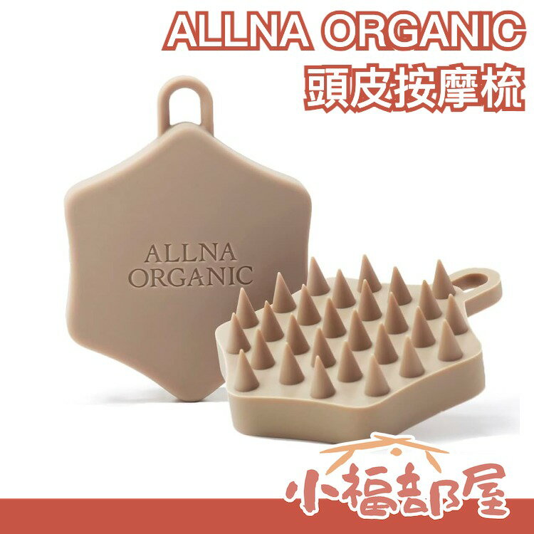 日本 ALLNA ORGANIC 頭皮按摩梳 洗髮按摩刷 放鬆按摩刷 洗頭梳 洗頭刷 好抓握【小福部屋】