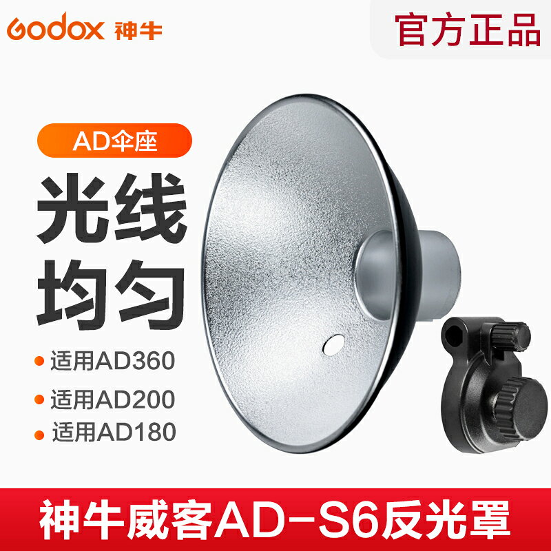 神牛AD-S6反光罩AD360/AD200外拍閃光燈光效附件適用傘燈座 傘座