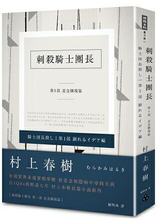 刺殺騎士團長 第一部 意念顯現篇(平裝)