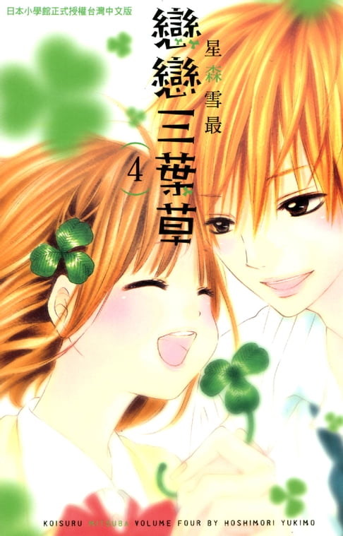 【電子書】戀戀三葉草(4)完 0