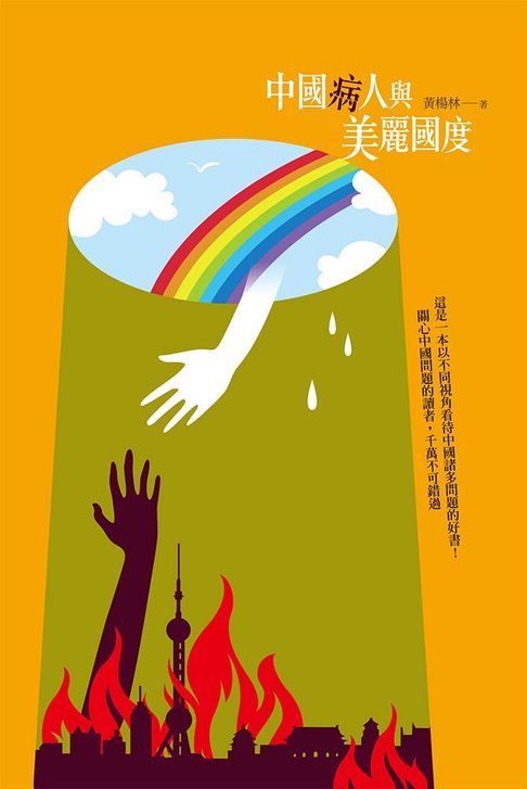 中國病人與美麗國度【電子書】 0