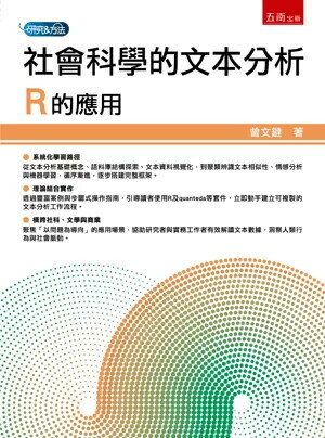 社會科學的文本分析：R的應用 (1版) 曾文鐽 2025 五南 