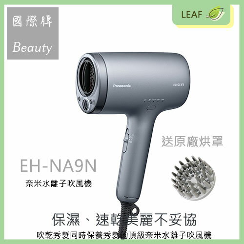 【公司貨-附原廠烘罩】Panasonic 國際牌 EH-NA9N 奈米水離子智慧溫控吹風機 礦物負離子 有效抗UV 靜電抑制  ( 原EH-NA9L型號升級 )