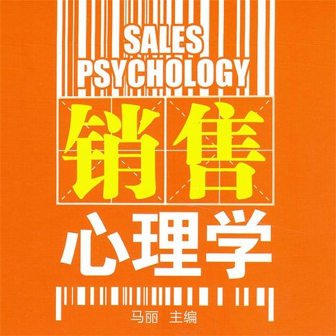 【有聲書】销售心理学 0
