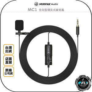 《飛翔無線3C》MIRFAK Audio 魔品 MC1 全向型領夾式麥克風◉公司貨◉適用 相機 手機 平板 電腦