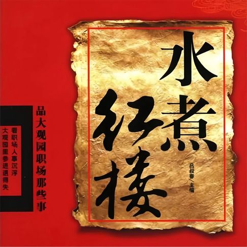 【有聲書】水煮红楼：品大观园职场那些事 0