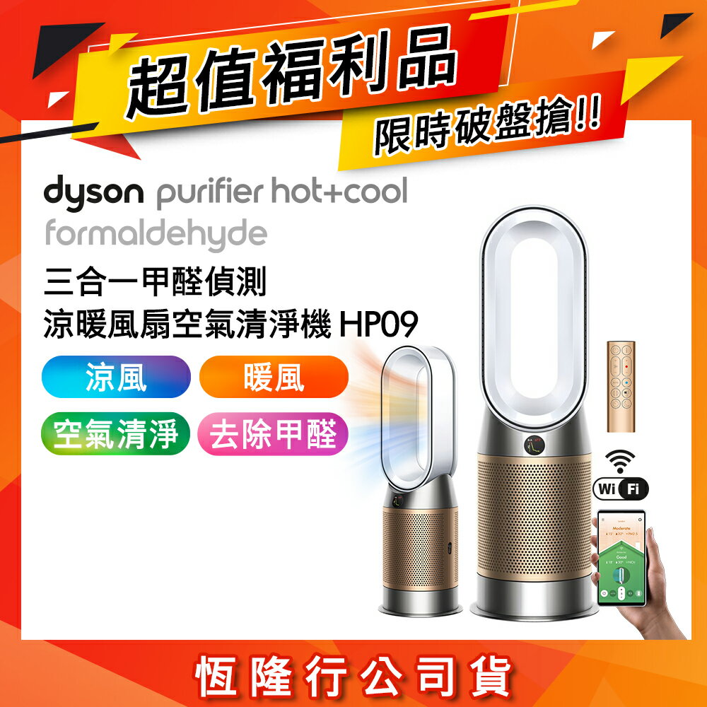 【超值福利品】Dyson戴森 Purifier Hot+Cool Formaldehyde 三合一甲醛偵測涼暖風扇空氣清淨機 HP09 白金色