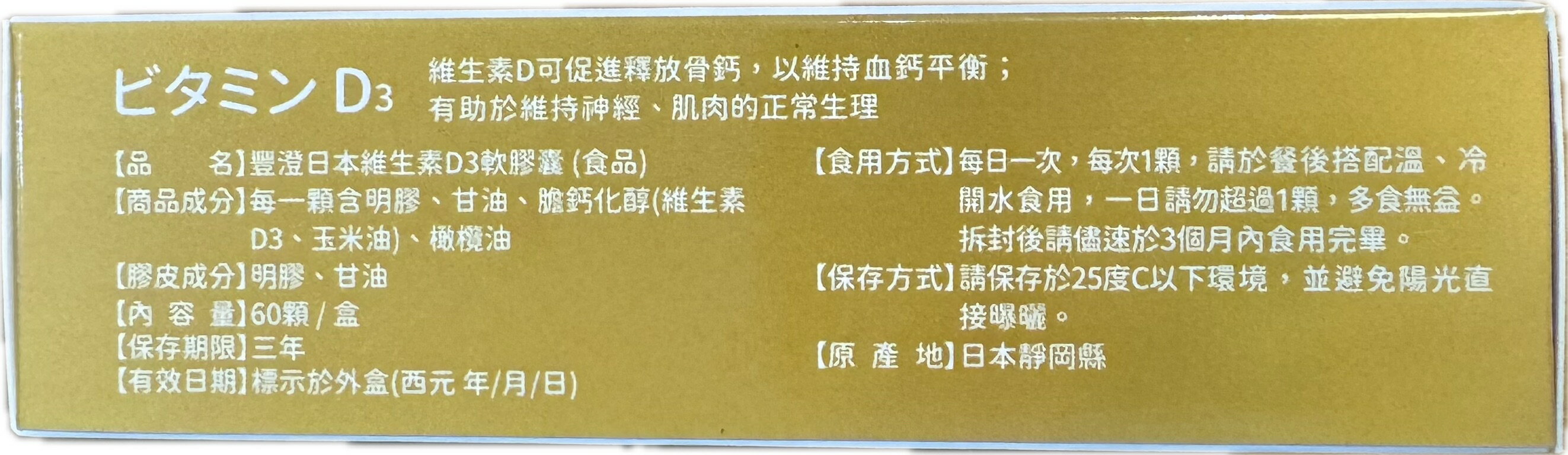 豐澄日本維生素D3軟膠囊  800IU  60顆裝【立得藥局】 2