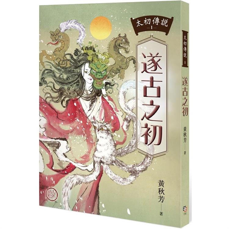 太初傳說1：遂古之初 | 拾書所