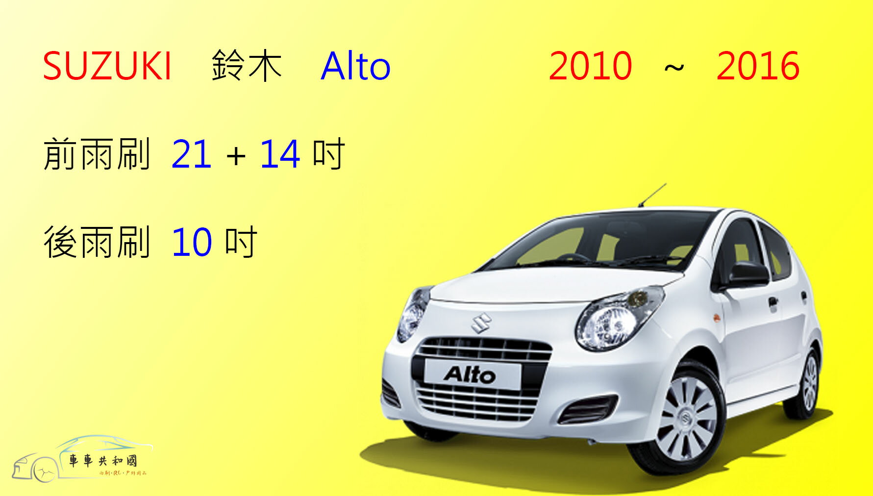 【車車共和國】Suzuki 鈴木 ALTO 矽膠雨刷 軟骨雨刷 後雨刷 雨刷錠