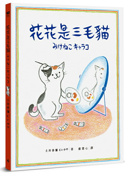 花花是三毛貓〔經典成長系繪本．全新珍藏版〕