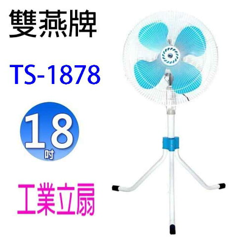 雙燕 TS-1878 18吋工業立扇 0