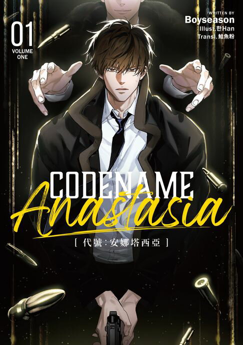【電子書】CODENAME: ANASTASIA代號：安娜塔西亞01 (限制級)