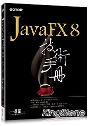 JavaFX 8技術手冊