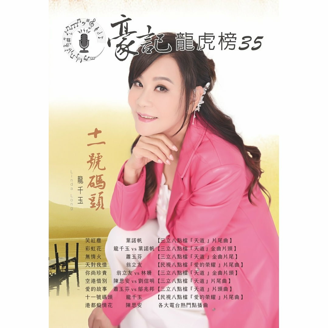 豪記龍虎榜No.35 第三十五冊歌譜/樂譜/簡譜/譜 笑紅塵/葉諾帆(三立"天道"片尾) 彩虹花/龍千玉vs葉諾帆(三立"天道"片頭) 無情火/蕭玉芬(三立"天道"片尾) 天對我惜/翁立友(民視"愛的榮耀"片尾) 你尚珍貴/翁立友vs林姍(三立"天道"片頭) 空港惜別/陳思安vs劉信明(三立"天道"片尾) 愛的故事/蕭玉芬vs鄔兆邦(三立"天道"片頭") 十一號碼頭/龍千玉(民視"愛的榮耀"片尾) 港都癡情花/陳思安 ★歌唱班老師愛用歌本/歌譜.社區大學教學用譜 0