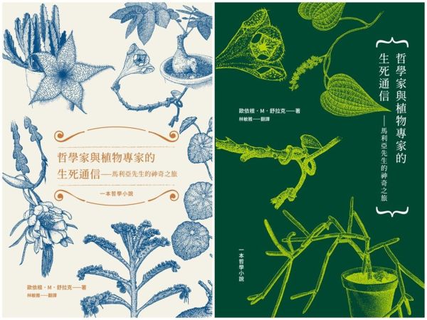 哲學家與植物專家的生死通信：馬利亞先生的神奇之旅（兩款書封隨機出貨）【城邦讀書花園】