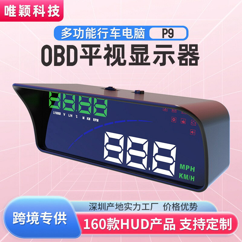 車載OBD顯示屏速度行駛時間里程LED高清平視通用多功能碼表