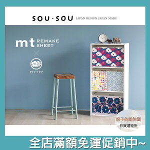 SOU SOU sousou 貼紙 室內 裝飾 mt聯名 可用於布料、塑膠和木材等各種材質 可輕鬆貼上撕下 日本製