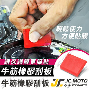 【JC-MOTO】 牛筋刮板 貼膜 犀牛皮 膜料工具 儀表貼工具