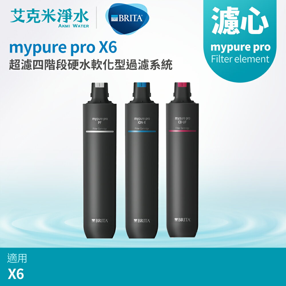 【德國BRITA】mypure pro X6 專用替換濾心組 PF + ION-X + CB-UF
