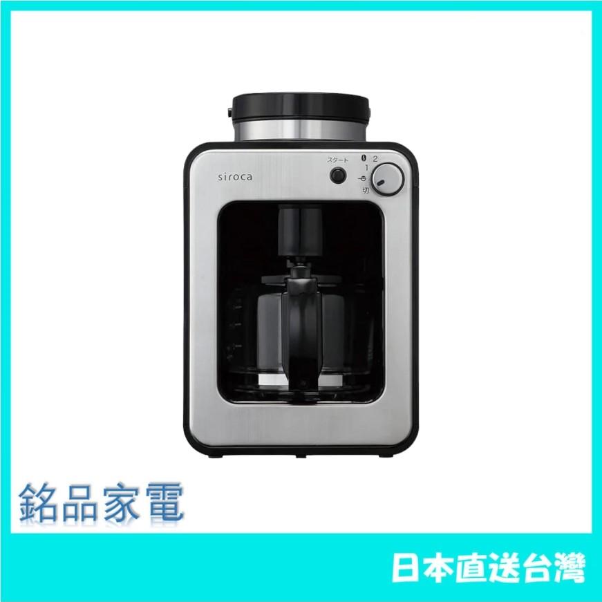 Siroca 全自動咖啡機 磨豆 磨粉 美式滴濾 研磨 4杯 SC-A211