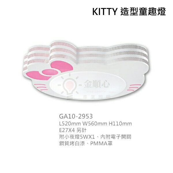 ☼金順心☼ KITTY 造型童趣燈 凱蒂貓 吸頂燈 4燈 內附小夜燈 電子開關 造型燈具 E27 兒童 天花板 1