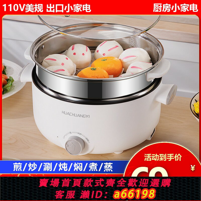 【臺灣公司 可開發票】110v美規出口多功能電煮鍋小型煮飯煲湯電炒鍋一體不粘電熱火鍋