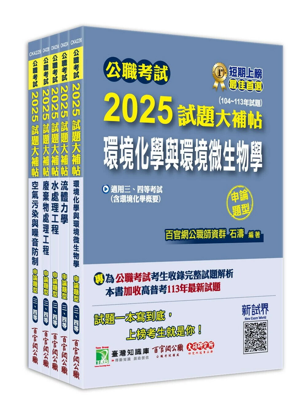 公職考試2025試題大補帖【高考三級／地方三等 環境工程】套書 (1版) 百官網公職師資群 2024 大碩