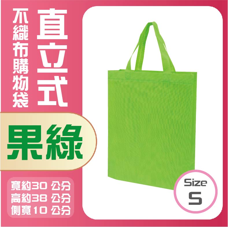 (S)直立式不織布購物袋│果綠色│購物袋│不織布購物袋│環保袋│環保購物袋│A4購物袋│