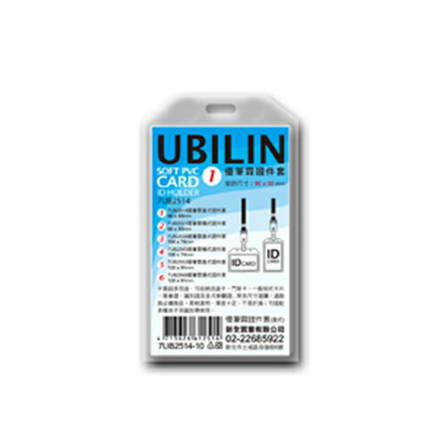 【史代新文具】UBILIN 7UB7051 90x55mm 直式1號證件套