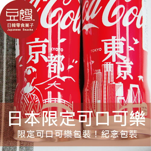 【豆嫂】日本飲料 日本限定設計 可口可樂曲線瓶(多款式)★宅配499免運★