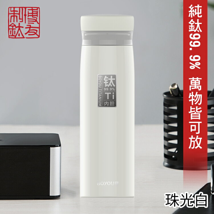 博友制鈦．珍珠白鈦鮮杯二代經典款 保溫杯 420ml 純鈦99.9% (純鈦 鈦保溫杯 純鈦 鈦鍋 鈦杯 安全)